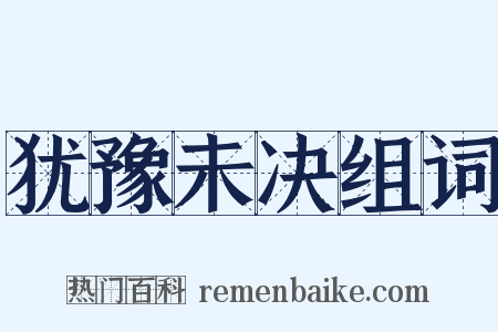 犹豫未决组词是什么意思的图片